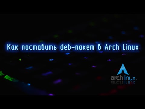 Видео: Как поставить DEB-пакет в Arch Linux. Ставим MyOffice.