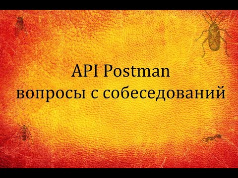 Видео: QA 5. Postman API. Вопросы с собеседований