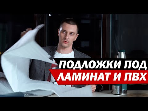 Видео: Подложки под ламинат и другие покрытия. Обзор всех видов подложки.