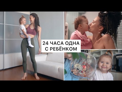 Видео: 24 Часа Одна с Ребёнком 👼🏻