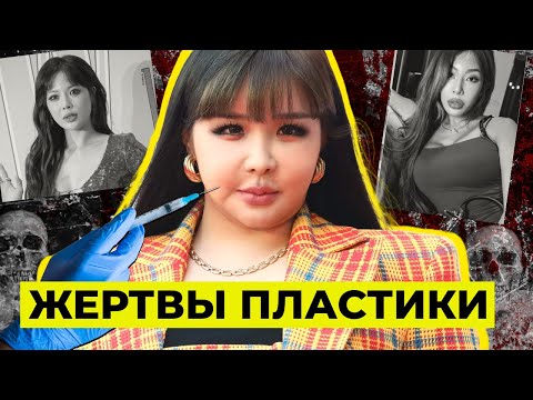Видео: ПЛАСТИКА В K-POP ПОРТИТ АЙДОЛОВ