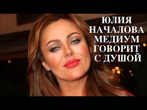 Видео: ЮЛИЯ НАЧАЛОВА / МЕДИУМ ГОВОРИТ С ДУШОЙ