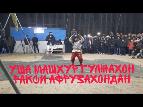 Видео: Гулжахонга уйнашди е'рворди Афрузахон узингиз бир куринг