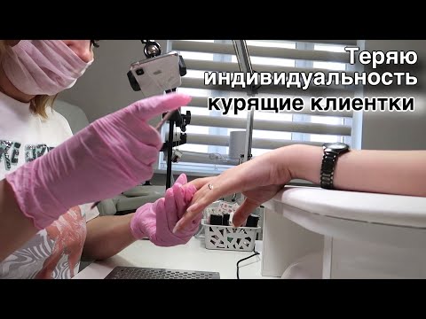 Видео: Влог: Рабочий день. Курящие клиенты на маникюре.