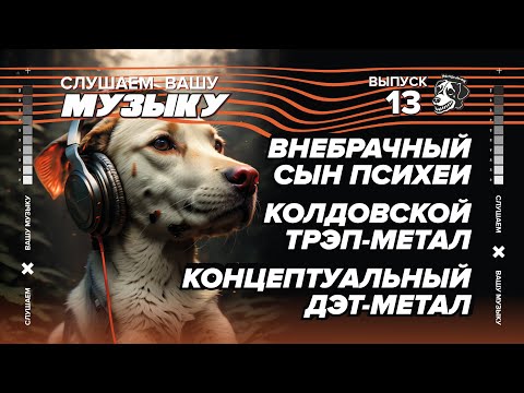 Видео: СЛУШАЕМ ВАШУ МУЗЫКУ #13 | ВНЕБРАЧНЫЙ СЫН ПСИХЕИ | КОЛДОВСКОЙ ТРЭП-МЕТАЛ | КОНЦЕПТУАЛЬНЫЙ ДЭТ-МЕТАЛ