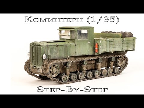 Видео: Коминтерн Trumpeter 1/35 ч.2