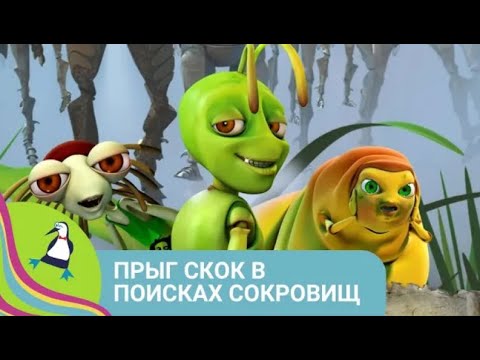 Видео: ЛЮБИТЕЛЯМ НАСЕКОМЫХ ВЕСЕЛЫЙ МУЛЬТИК! Прыг скок в поисках сокровищ. Фильм в HD. STARMEDIAKIDS