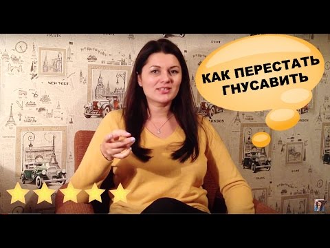 Видео: Гнусавый голос. Как перестать гнусавить/говорить в нос. 3 упражнения