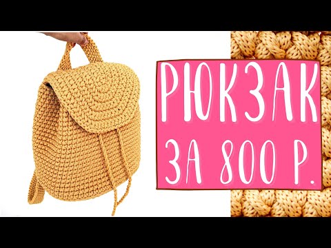 Видео: РЮКЗАЧОК из полиэфирного шнура. Вязание крючком
