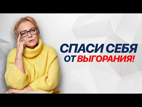 Видео: ТРЕВОЖНЫЕ СИГНАЛЫ выгорания! Как спасти себя БЕЗ ПСИХОЛОГА?