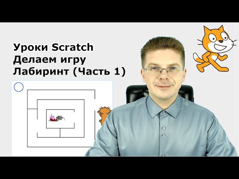 Видео: Уроки Scratch / Делаем игру Лабиринт Кошка и Мышка (Часть 1)