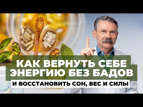 Видео: Почему БАДы не работают? Главный миф о здоровье, в который верят все