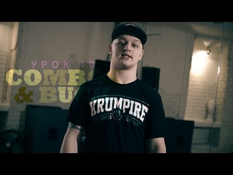 Видео: KRUMP Online - Lesson 10 " COMBOS & BUCK " by Антон Slam Пашуля | Центр Танца MAINSTREAM