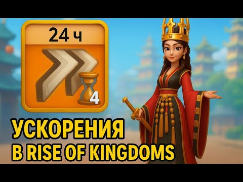 Видео: Как тратить ускорения в Rise of Kingdoms? Развитие в Первые дни. Сколько ускорений нужно на 1 КВК?