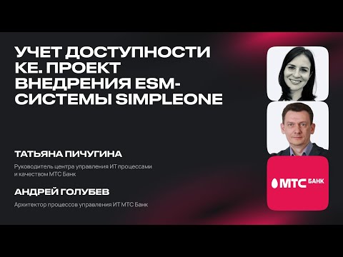 Видео: Учет доступности КЕ. Проект внедрения ESM-системы SimpleOne в МТС-Банке