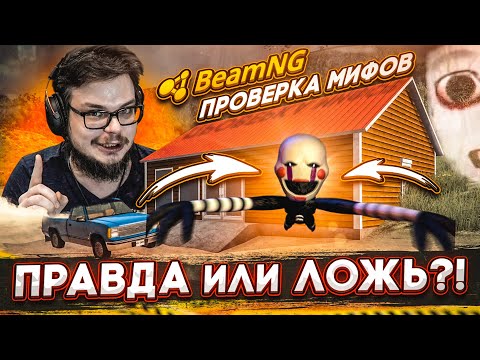 Видео: ФЕЙК ИЛИ ПРАВДА?! СТРАШНЫЙ СКРИМЕР В ДОМЕ! ФИНАЛЬНАЯ ПРОВЕРКА! (ПРОВЕРКА МИФОВ - BEAM NG DRIVE)
