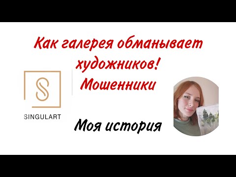 Видео: Как галерея меня обманула ! artist wasdeceived by the gallery Singulart