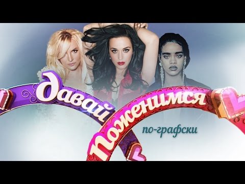 Видео: "Давай Поженимся" по-графски