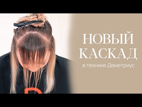 Видео: DEMETRIUS | НОВЫЙ КАСКАД | Текстурный подвижный каскад с новыми проборами