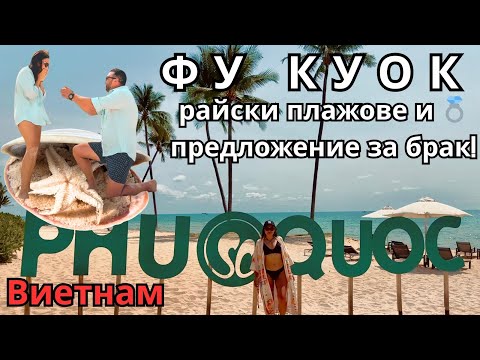 Видео: Фу КУОК, Виетнам 🌴 Мястото, където получих ПРЕДЛОЖЕНИЕ за БРАК 💍