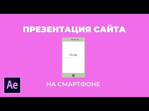 Видео: Анимация Смартфона Презентация Сайта в Adobe After Effects.