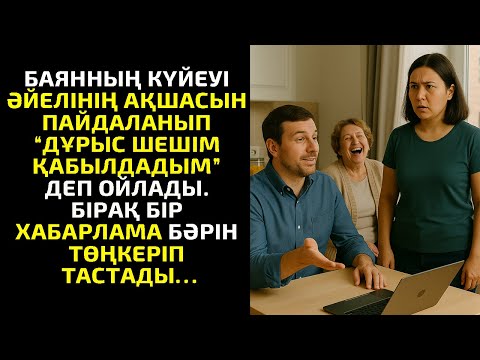 Видео: БАЯННЫҢ КҮЙЕУІ ӘЙЕЛІНІҢ АҚШАСЫН ПАЙДАЛАНЫП “ДҰРЫС ШЕШІМ ҚАБЫЛДАДЫМ” ДЕП ОЙЛАДЫ. БІРАҚ БІР ХАБАРЛАМА
