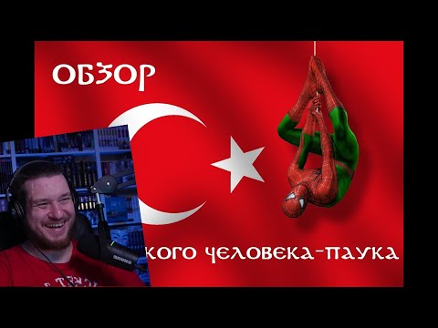 Видео: ТУРЕЦКИЙ ЧЕЛОВЕК-ПАУК | РЕАЦИЯ НА УГОЛОК АКРА