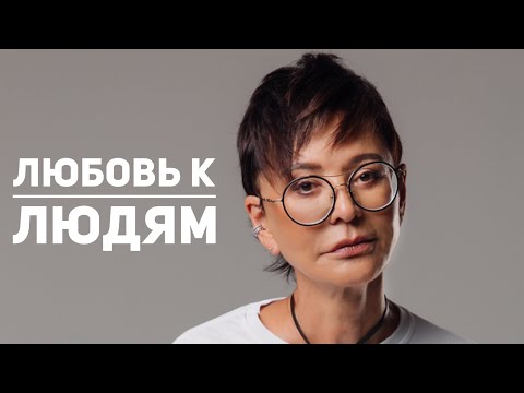 Видео: Любовь к людям [Чиллософия]