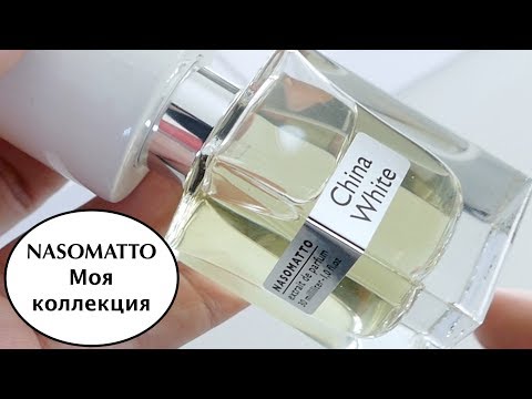 Видео: МОЯ КОЛЛЕКЦИЯ ПАРФЮМЕРИИ | NASOMATTO