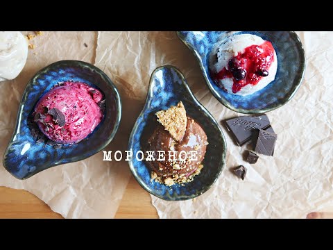Видео: 2 ингредиента и 3 полезного мороженого за 5 минут (без сахара, без сливок и молока)