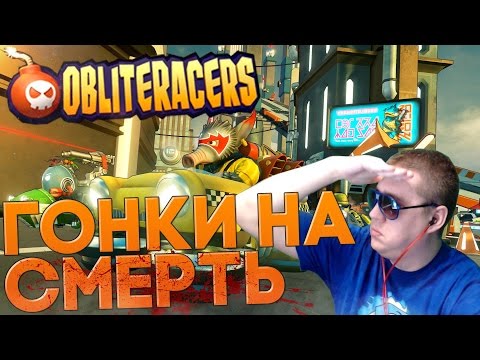 Видео: Obliteracers - ГОНКИ НА ВЫЖИВАНИЕ (Вспомним микромашинки)