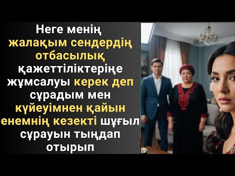 Видео: Неге менің жалақым сендердің отбасылық қажеттіліктеріңе жұмсалуы керек деп сұрадым мен күйеуімнен