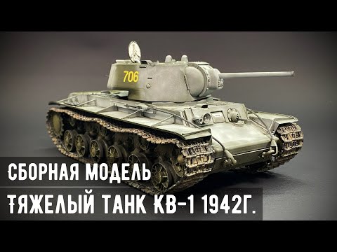 Видео: Тяжелый танк КВ-1 (1942г) "Trumpeter" 1/35
