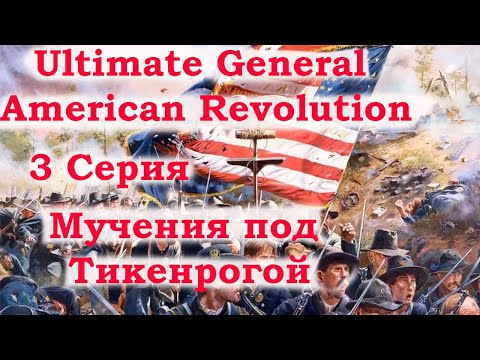 Видео: Ultimate General American Revolution 3 серия. Мучения под Тикенрогой