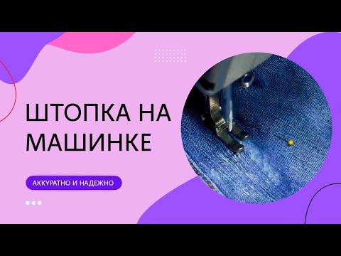 Видео: Как заштопать дыру с помощью швейной машинки. Аккуратно, надежно и быстро