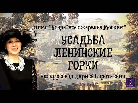 Видео: УСАДЕБНОЕ ОЖЕРЕЛЬЕ МОСКВЫ .ГОРКИ ЛЕНИНСКИЕ.