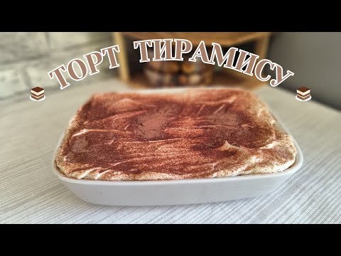 Видео: ТИРАМИСУ 🍰 Очень нежный и вкусный десерт!