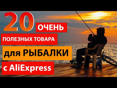 Видео: 20 ОЧЕНЬ полезных товаров для рыбалки с Алиэкспресс