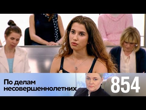 Видео: По делам несовершеннолетних | Выпуск 854