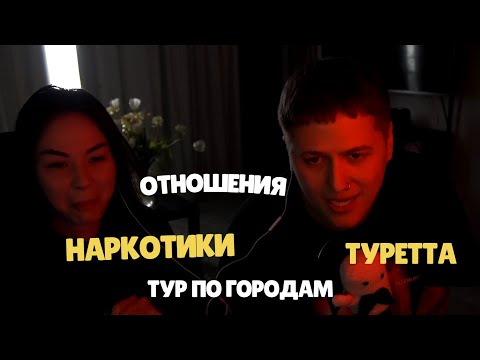 Видео: CMH И ДИАНА ПРО ОТНОШЕНИЕ, СИНДРОМ ТУРЕТТА, ЗАВИСИМОСТЬ