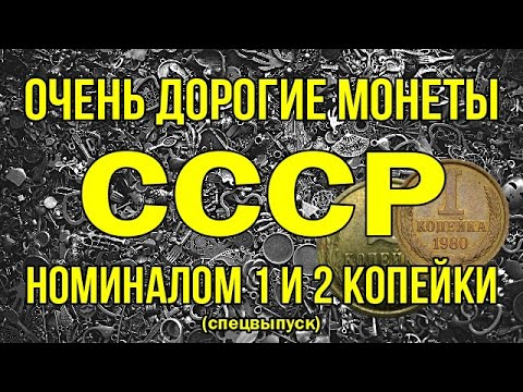 Видео: Очень дорогие монеты СССР номиналом 1 и 2 копейки (спецвыпуск)