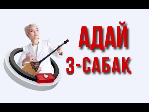 Видео: Адай сандық нотамен  3 - сабақ