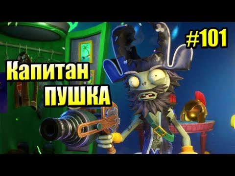 Видео: САДОВОЕ ПОБОИЩЕ! #101 — Plants vs Zombies Garden Warfare 2 {PS4} — КАПИТАН ПУШКА