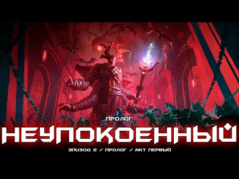 Видео: Эпизод: Неупокоенный - пролог. [Destiny 2]