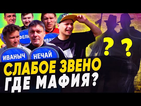 Видео: МЕРЗКИЕ МАФИОЗИ МЕШАЮТ КОМАНДЕ ЗАРАБАТЫВАТЬ | Игроки СЛИВАЮТ тренера Амкала? | Мафия vs Слабое звено