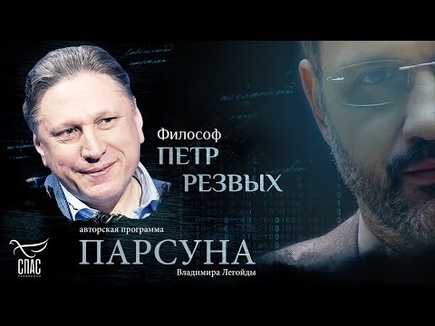 Видео: «ВЕРА – НЕ СТРАХОВОЙ ПОЛИС». ПАРСУНА ПЕТРА РЕЗВЫХ