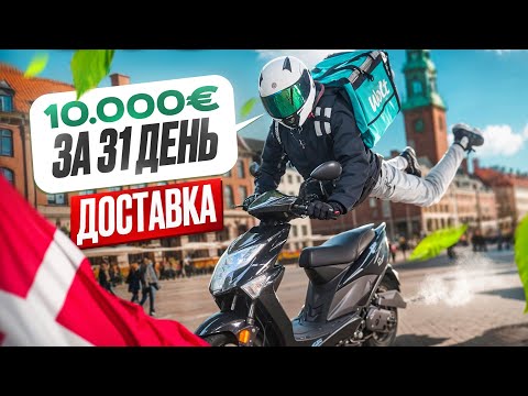 Видео: КУРʼЄР WOLT в КОПЕНГАГЕНІ🇩🇰РЕКОРД 10.000€ / 7581км🛵