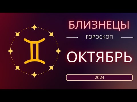 Видео: Близнецы Октябрь 2024 года. Солнечное затмениe предвещает судьбоносный месяц.