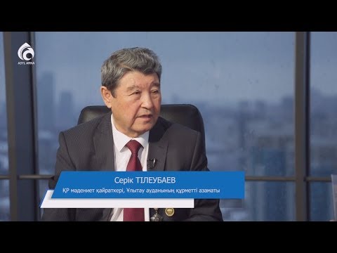 Видео: Серік Тілеубаев | Сүбелі сөз | Мұхтар Нияз