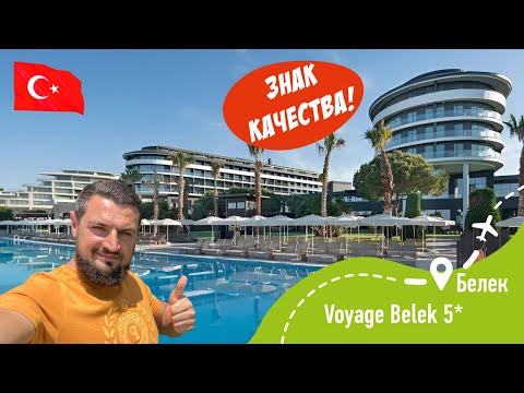Видео: Voyage Belek 5* Знак качества!